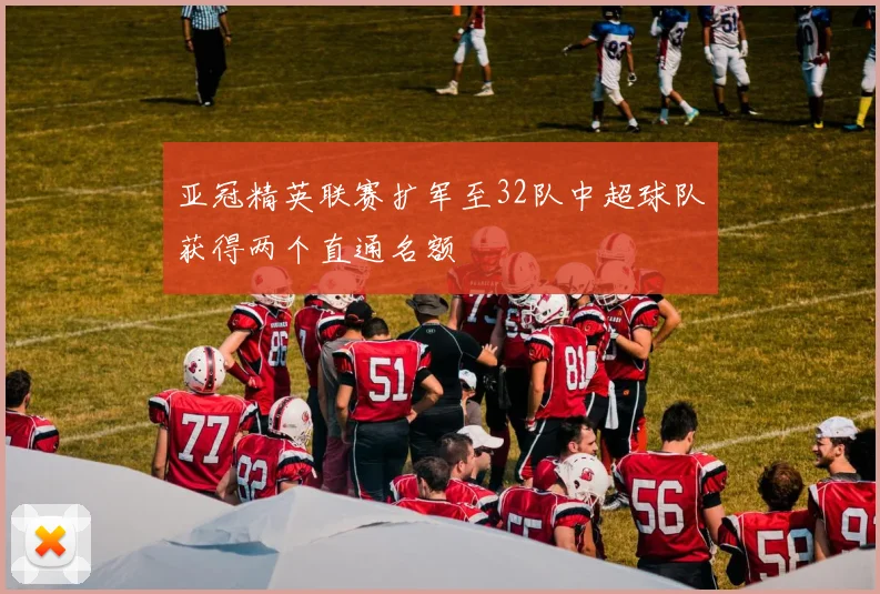 亚冠精英联赛扩军至32队中超球队获得两个直通名额