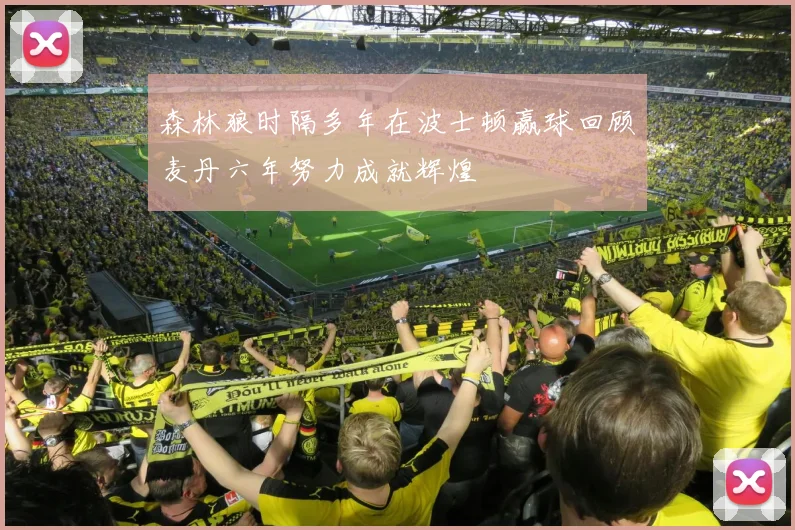 森林狼时隔多年在波士顿赢球回顾麦丹六年努力成就辉煌