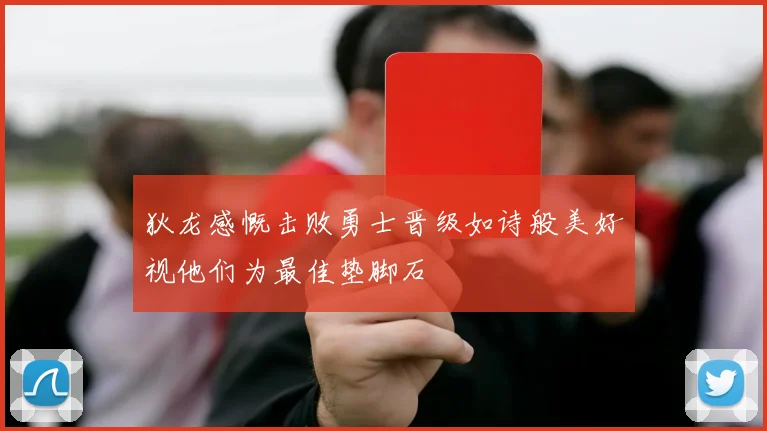 狄龙感慨击败勇士晋级如诗般美好视他们为最佳垫脚石