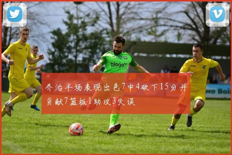 乔治半场表现出色7中4砍下15分并贡献7篮板1助攻3失误