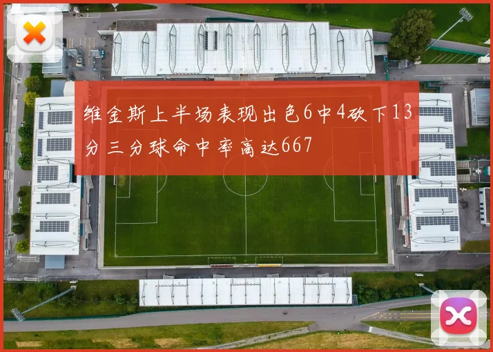 维金斯上半场表现出色6中4砍下13分三分球命中率高达667