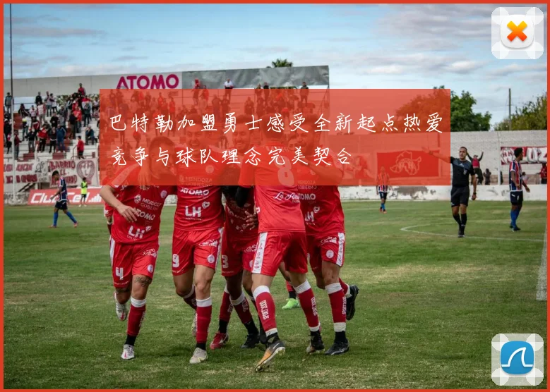 巴特勒加盟勇士感受全新起点热爱竞争与球队理念完美契合