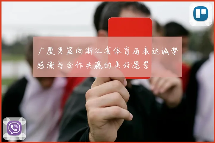 广厦男篮向浙江省体育局表达诚挚感谢与合作共赢的美好愿景