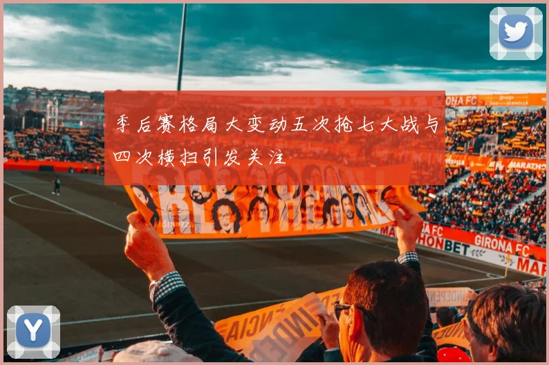 季后赛格局大变动五次抢七大战与四次横扫引发关注
