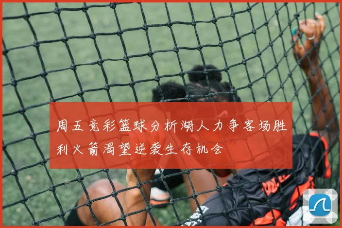 周五竞彩篮球分析湖人力争客场胜利火箭渴望逆袭生存机会