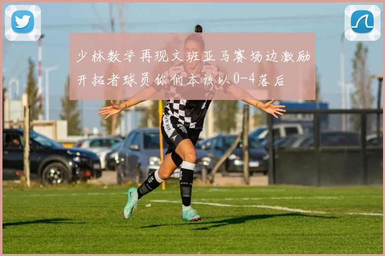 少林数学再现文班亚马赛场边激励开拓者球员你们本该以0-4落后